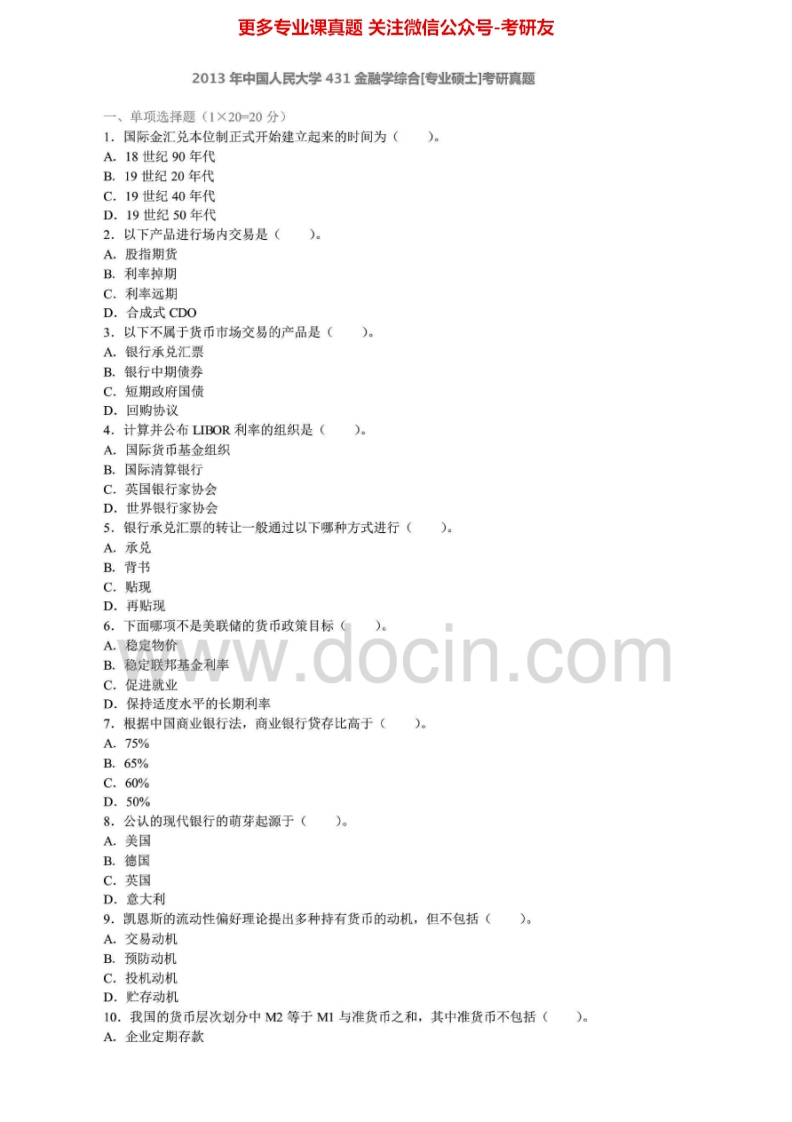 中国人民大学431金融学综合[专业硕士]2011-2013年真题其中2012有答案考研真题汇编.Image.Marked-学习资源网 - 学习助手专注分享优质学习资源